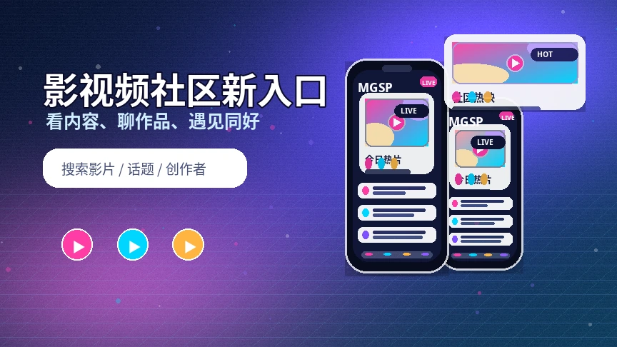 蘑菇视频创作者与影视内容体验